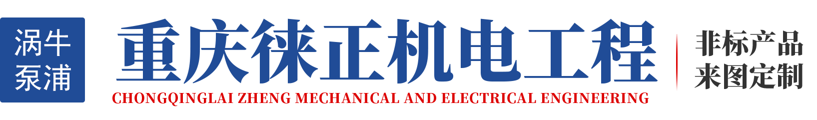 重慶徠正機電工程有限公司